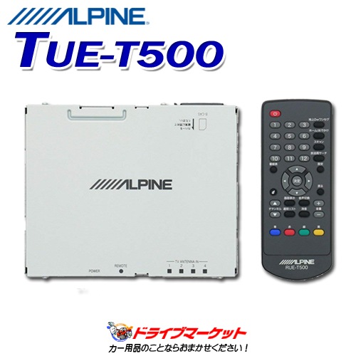 送料無料】TUE-T500 アルパイン 4×4地デジチューナー【完了