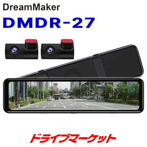 送料無料】DMDR-27 ドリームメーカー デジタルインナーミラー＋前後2