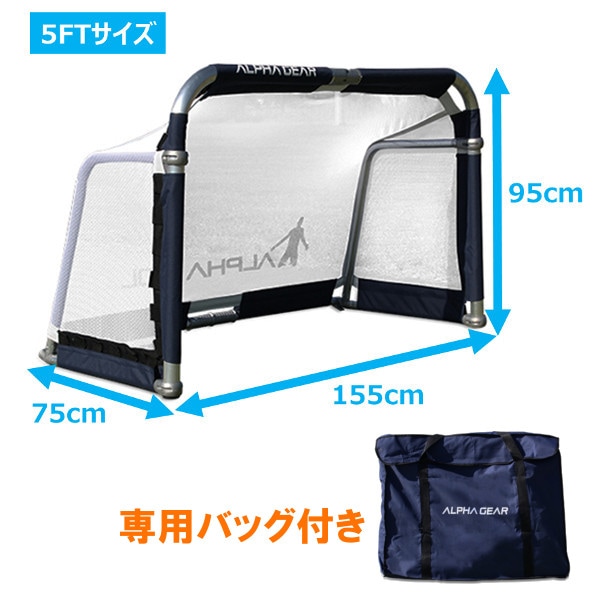 予約商品※ミニゴール アルファゴール5FT（専用バッグ付き） 抜群の耐久性