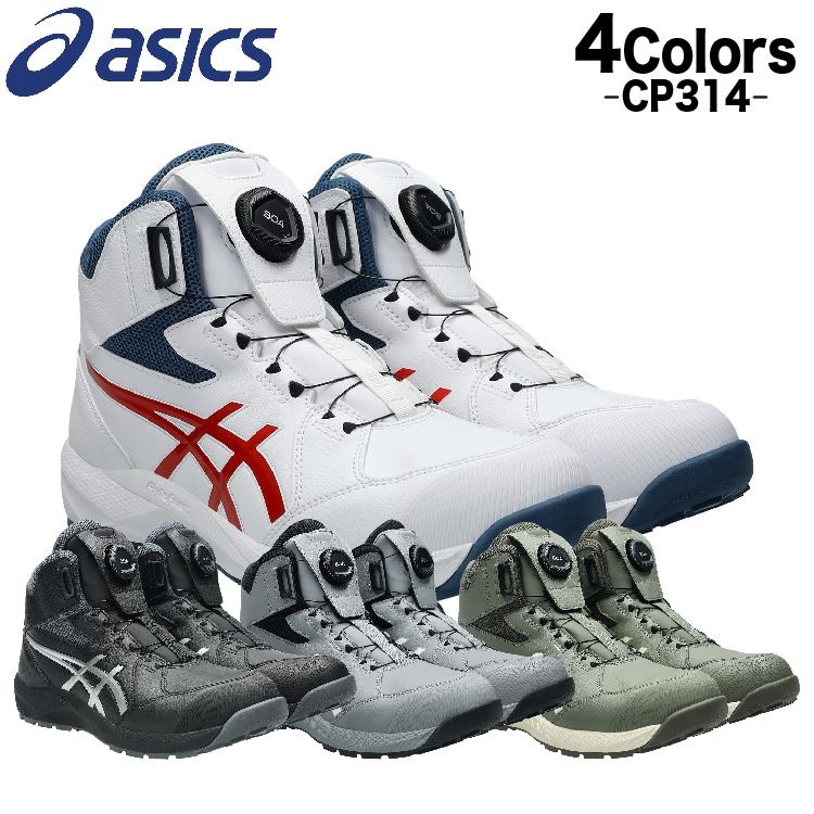 アシックス 安全靴 新作 ウィンジョブ CP314 BOA 1273A124 ハイカット