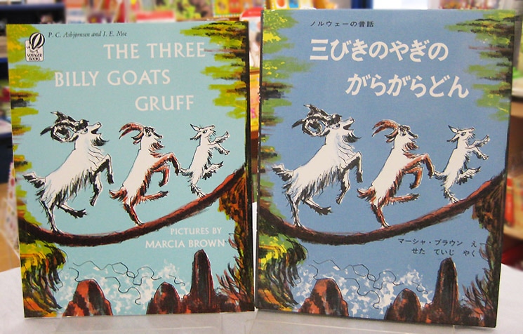 英語と日本語読みくらべ絵本セット】 The Three Billy Goats Gruff