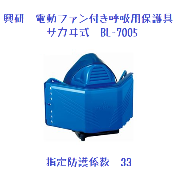 興研 電動ファン付き呼吸用保護具 サカヰ式 BL-7005 | 保護具,マスク