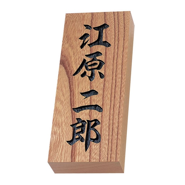 選べる書体 オーダー表札 丸三タカギ 天然銘木 特KH 彫り文字 幅90mm