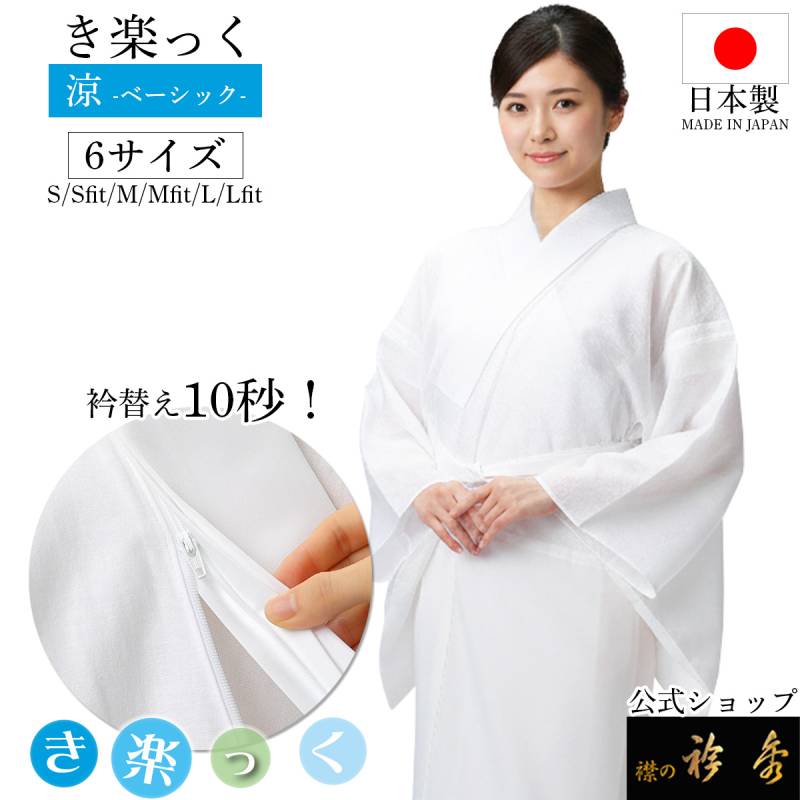 き楽っく（襦袢） | 【公式】襟の衿秀オンラインショップ