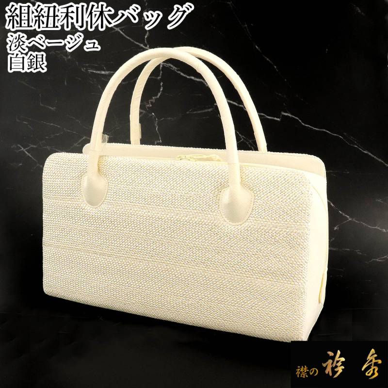 衿秀 公式 バッグ 和装 着物 ばっぐ bag 利休 組紐 金糸 ベージュ 日本