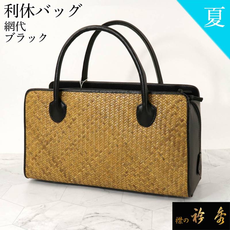 衿秀 公式 バッグ 和装 着物 ばっぐ bag 利休 夏 網代 あじろ アジロ