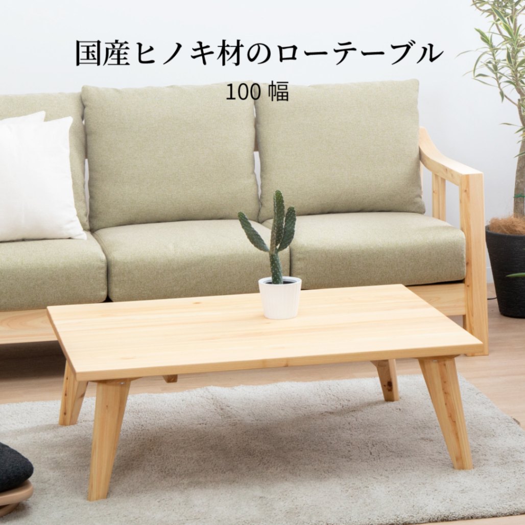 ローテーブル リビングテーブル ひのき 天然木 MY 100 CT｜家具の通販