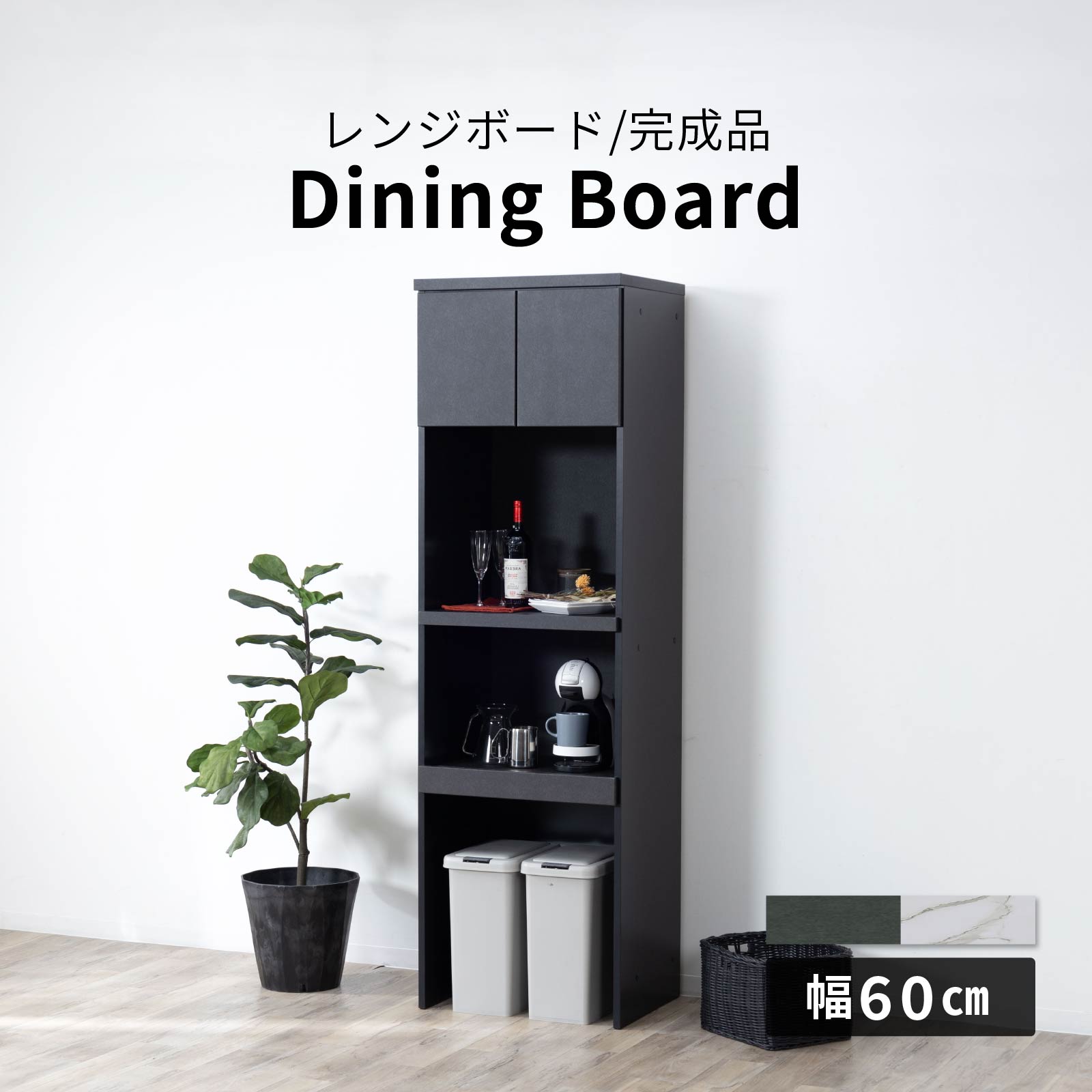 幅60］ レンジボード キッチンボード 食器棚 レンジ台 ダイニングボード