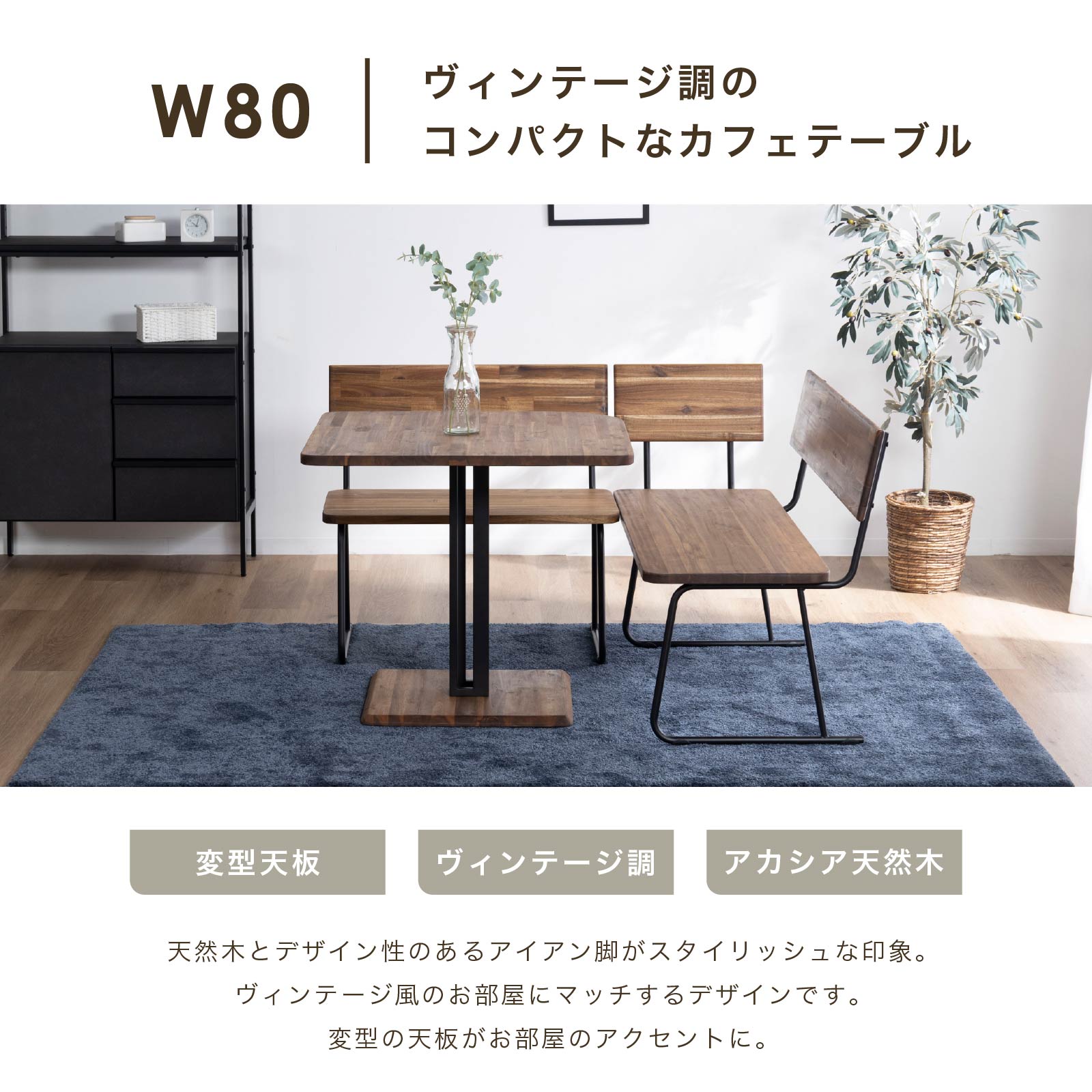 幅80］ サラソタ ｜ ダイニングテーブル アカシア アイアン脚 【在庫