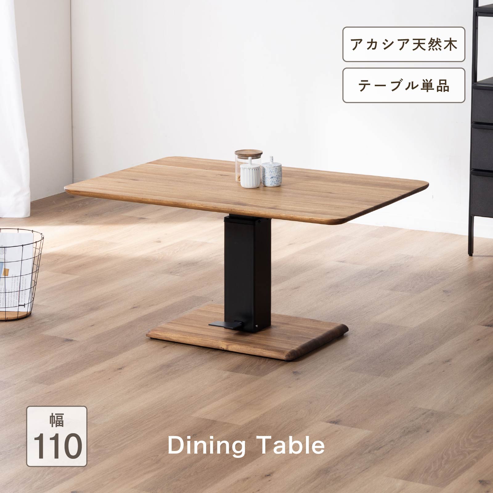 幅110］昇降 ダイニングテーブル ヴィンテージ調｜アカシア天然木 安定