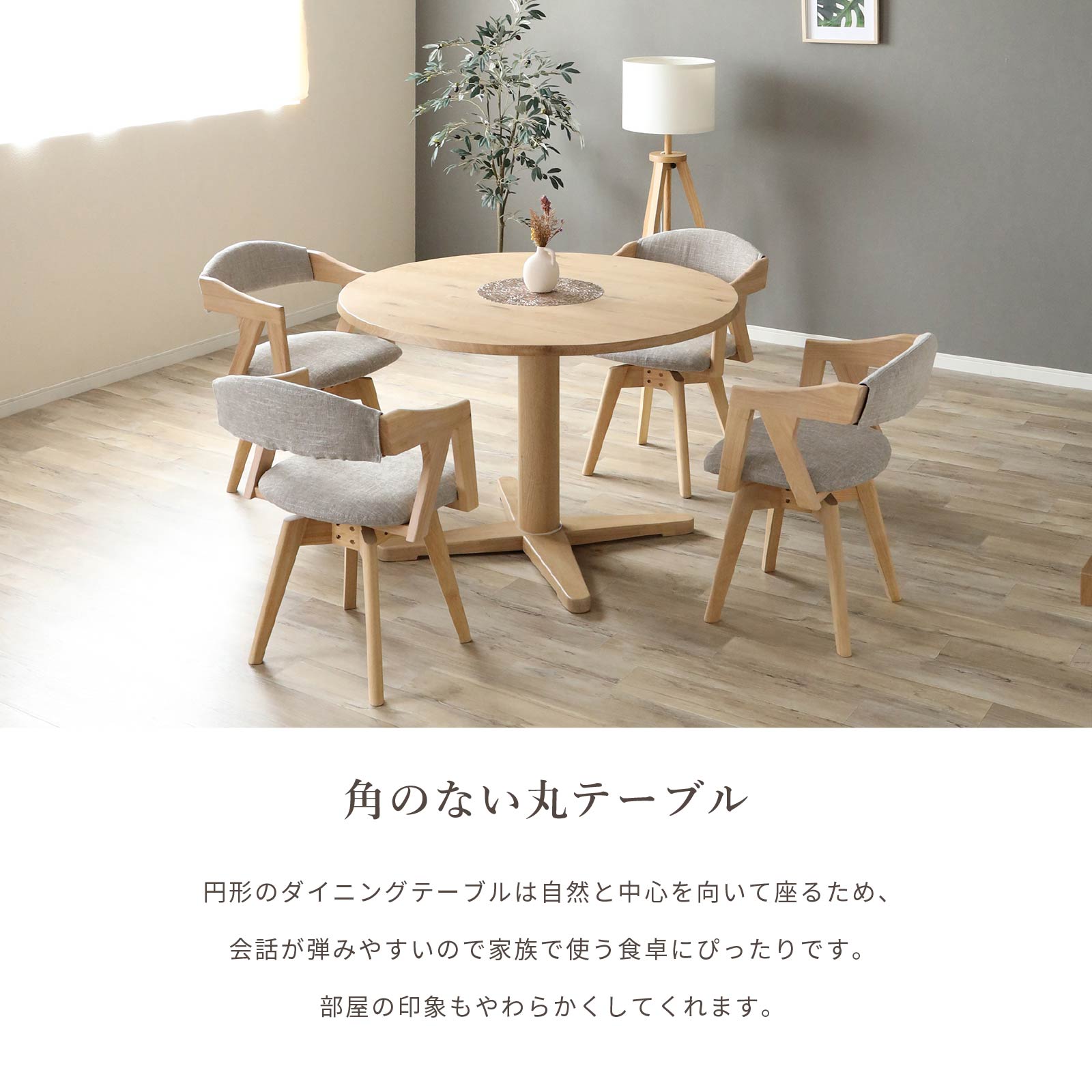 ダイニングテーブル 5点セット 幅110cm｜丸テーブル 無垢材 360度回転