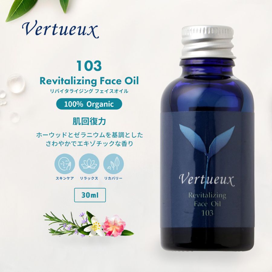 103 リバイタライジング フェイスオイル 30ml｜ヴェルトゥー公式通販