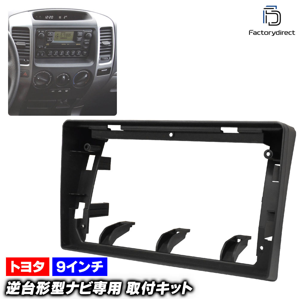 ca-to22-449a 海外製9インチ向け LAND CRUISER PRADO ランドクルーザー