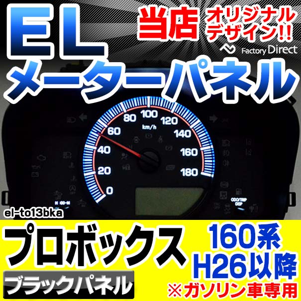 el-to13bka ブラックパネル Probox プロボックス (160系 H26.09以降