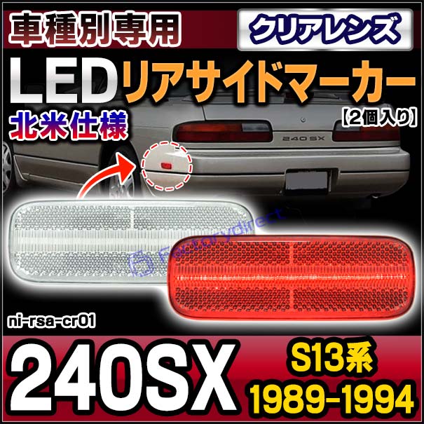 ll-ni-rsa-cr01 (ON-OFF点灯 クリアーレンズ) US仕様 日産 240SX (S13