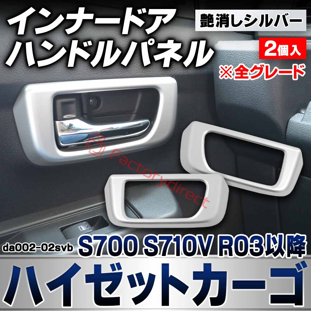 we-da002-02svb インナードアハンドルパネル Hijet Cargo ハイゼット