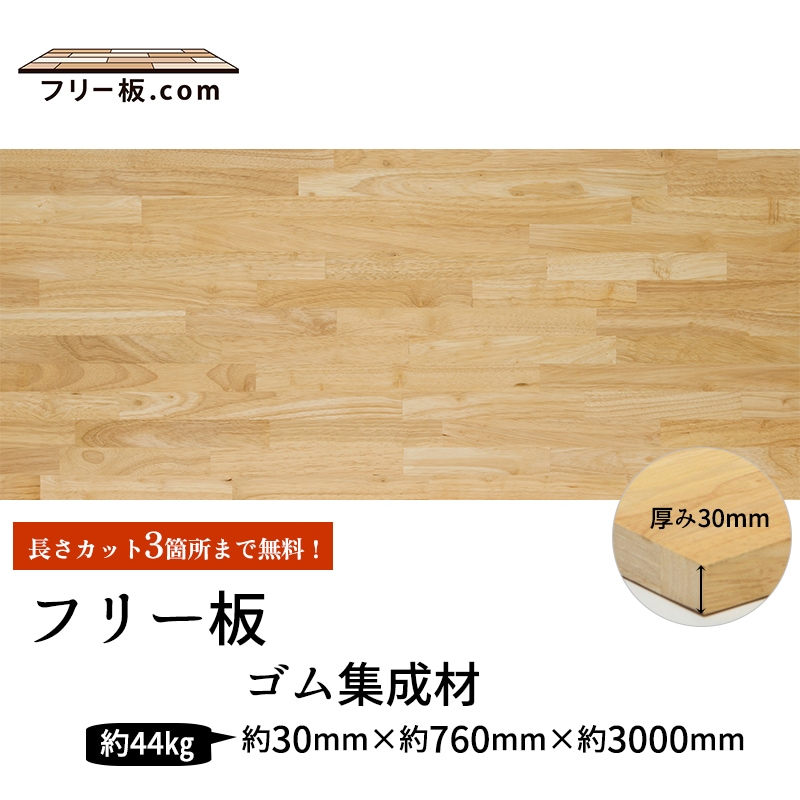 ゴム集成材 フリー板 厚み30mm巾760mm長さ3000mm | 商品一覧｜集成材