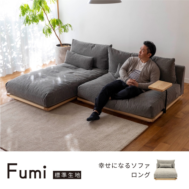 幸せになるソファ ロング ロータイプ 標準生地 FUMI（フミ） カウチ