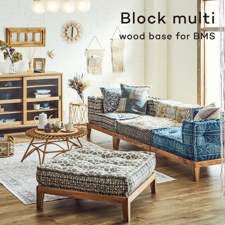 コンビネーションソファ ブロックマルチ wood base for BMS (アッシュ
