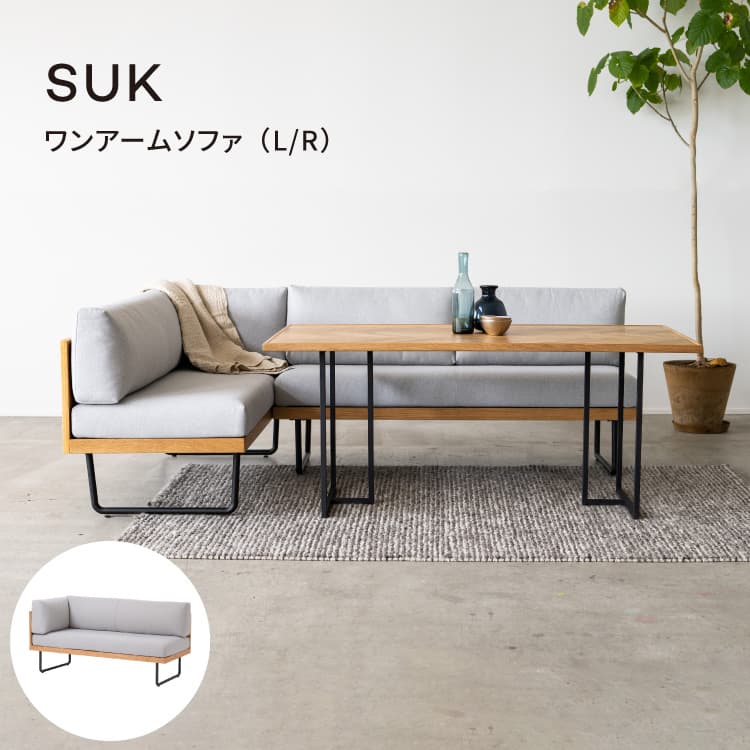 SUK スーク ワンアームソファ リビングダイニングソファ | 家具