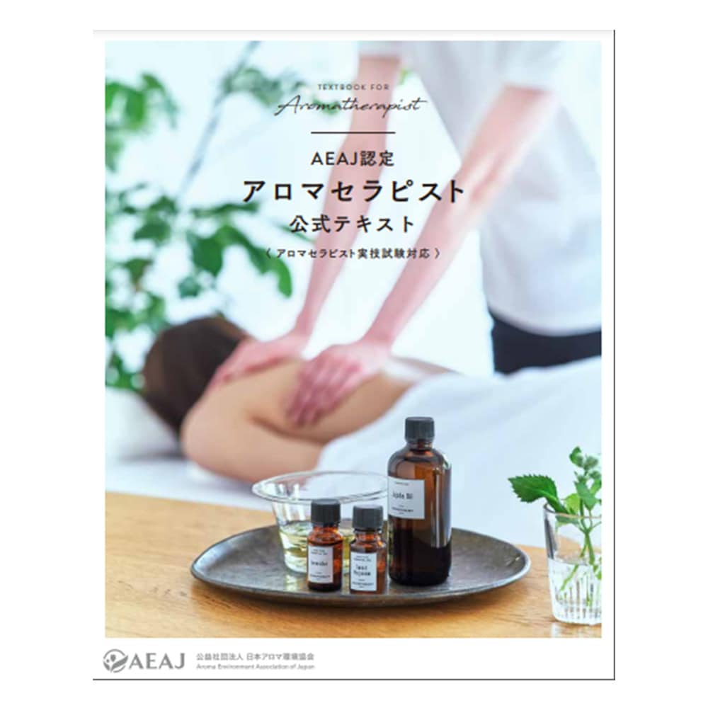 書籍】アロマセラピスト 公式テキスト｜エッセンシャルオイル【通販
