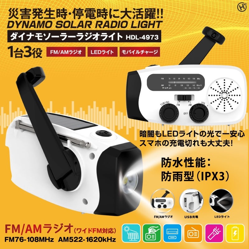 ダイナモソーラーラジオライト｜ファミリー・ライフ公式通販
