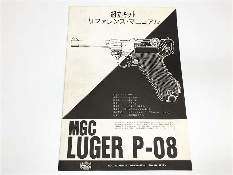 売り切れ【特選中古品】発火モデルガン MGC ルガーP08 ブラックABS CP