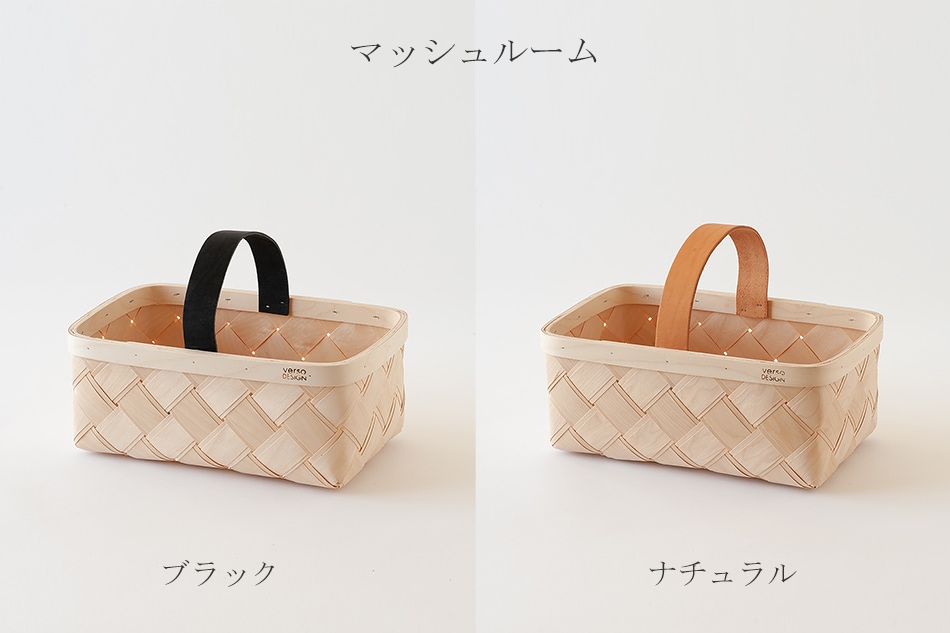 ラストゥ バスケット（ベルソデザイン／verso design） フリーデザイン