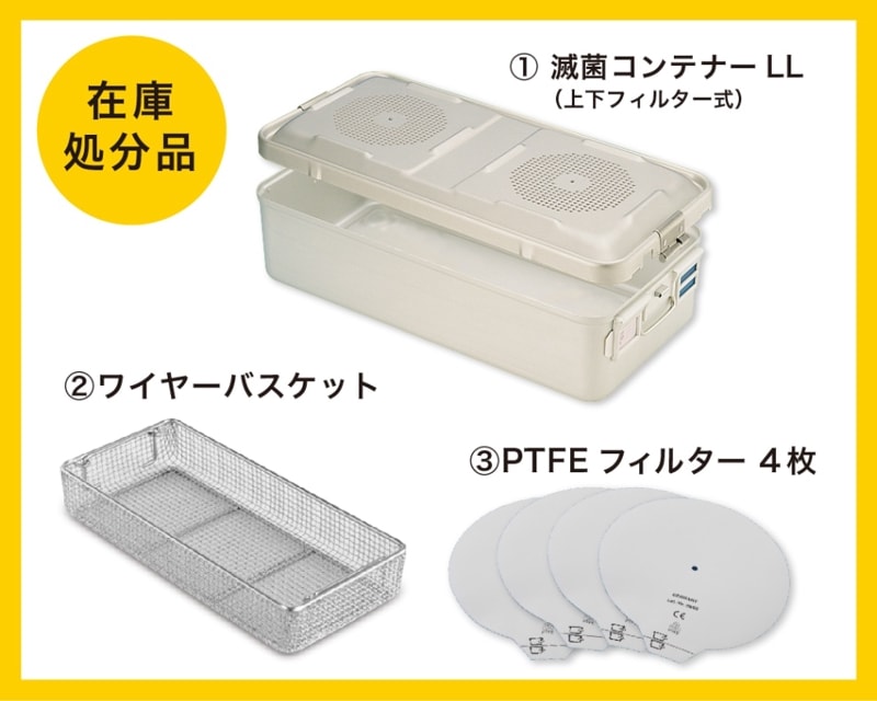 在庫処分品】滅菌コンテナーLL（上下フィルター式）セット | セール