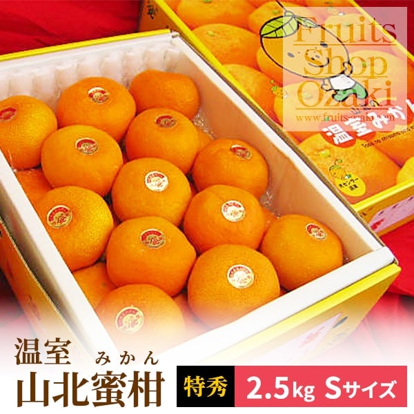 温室山北蜜柑 Mサイズ2.5K 特選 | 夏 Summer fruits,温室山北蜜柑