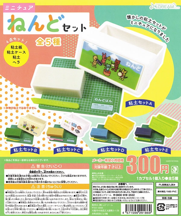 ミニチュアねんどセット 全5種セット （カプセル）【入荷済み