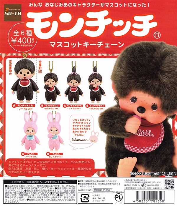モンチッチ マスコットキーチェーン 全6種セット （カプセル）【入荷