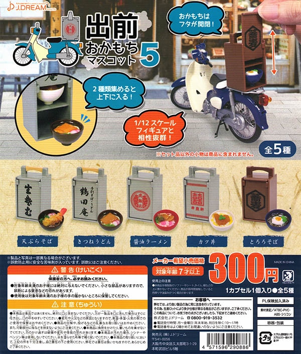 出前おかもちマスコット5 全5種セット （カプセル）【入荷済み