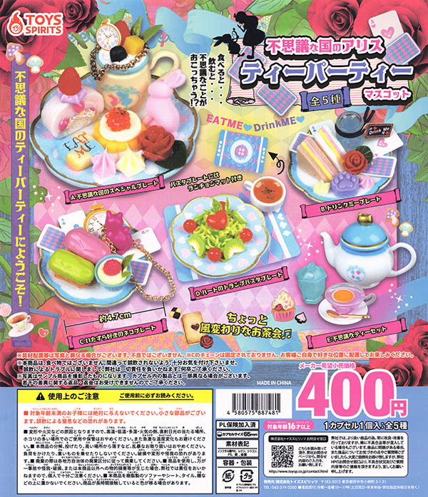 不思議な国のアリス ティーパーティーマスコット 全5種セット