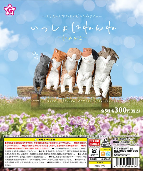 いっしょにねんね にゃんこ 全5種セット（カプセル）【入荷済み