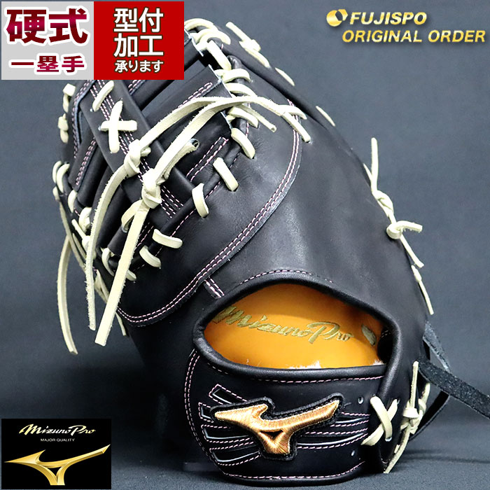 野球 ミズノ 硬式ファーストミット 硬式 ミット ミズノプロ オーダー