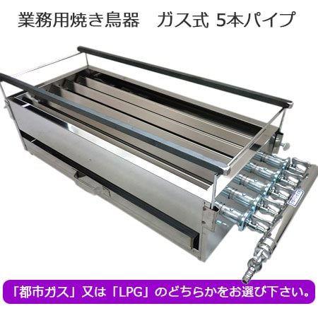 業務用 焼き鳥機 ガス式 （5本パイプ） GP-5S｜焼き鳥道具｜藤田道具