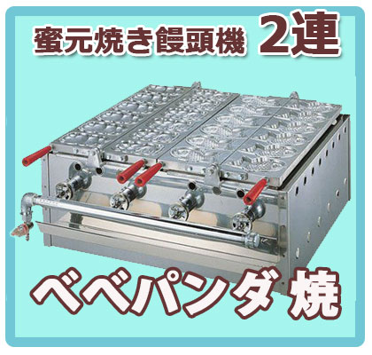 ガスたい焼き機 （ミツモト式） 2連式｜たい焼き道具｜藤田道具