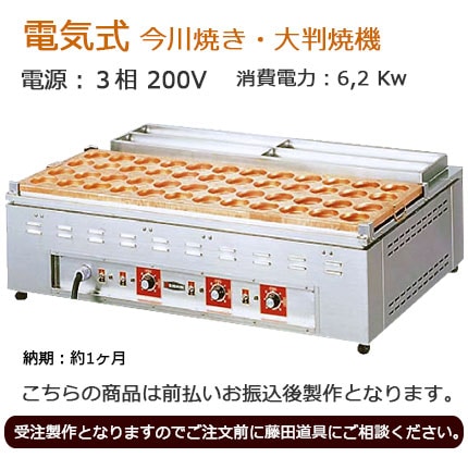 電気式大判焼き機・今川焼き器 G00-01｜たい焼き道具｜藤田道具