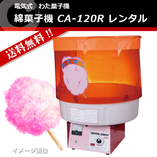 綿菓子機 CA-120R 業務用の綿菓子機の事なら藤田道具へ