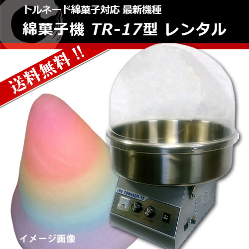 トルネード綿菓子 TR-17 日本製 レンタル｜業務用の綿菓子機の事なら