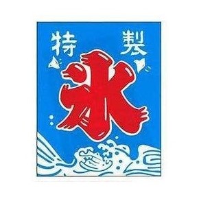 特製・氷」吊り下げ旗
