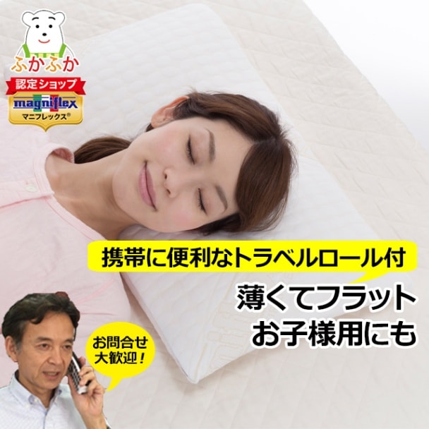 マニフレックスまくら フラットピッコロ（トラベルロール付き）