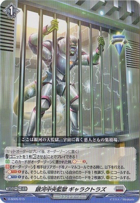 D-SD05/015 銀河中央監獄 ギャラクトラズ | ヴァンガード,Dシリーズ