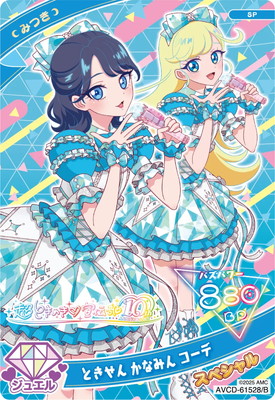 SP-097 ときせん かなみん コーデ(みつき) | ひみつのアイプリ,その他