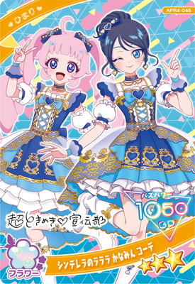ひみつのアイプリ APR4-045 シンデレラのラララ かなみん コーデ(ひ