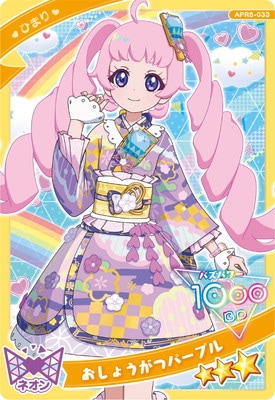 ひみつのアイプリ APR5-033 おしょうがつパープル(ひまり) ☆3