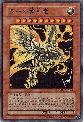 書籍付属カード/VJMP-JP046 ラーの翼神竜【ウルトラレア】 | 遊戯王OCG
