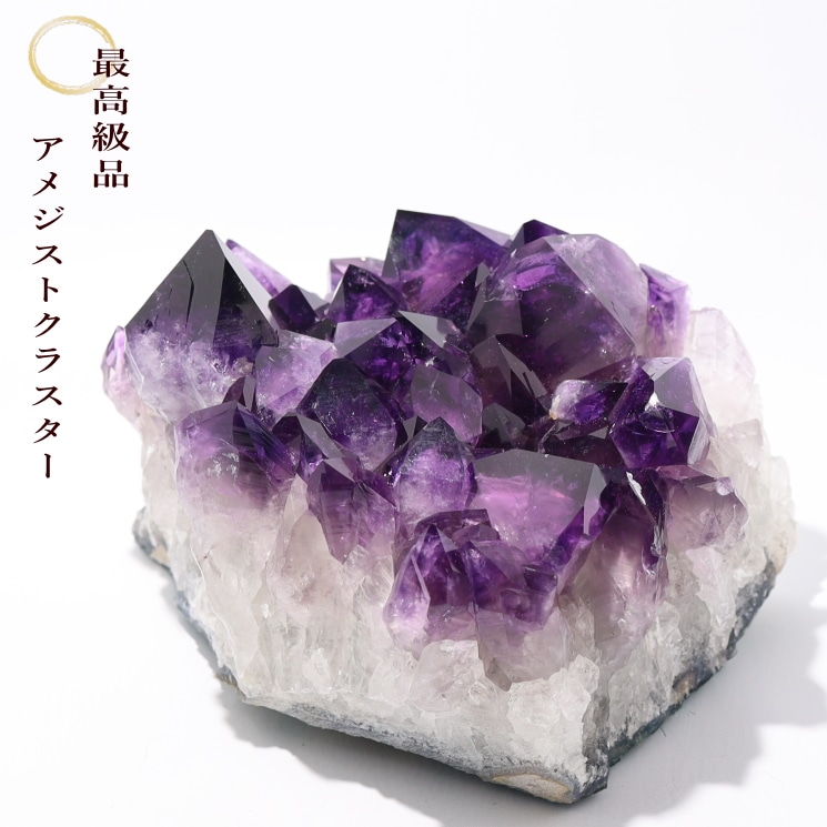 究極の美】 アメジストクラスター最高級品 No2｜パワーストーン