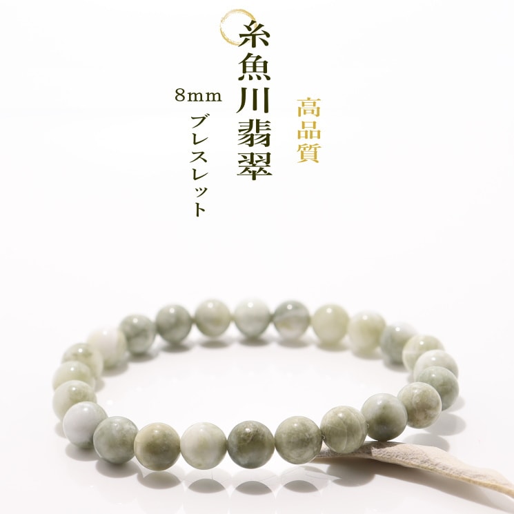 糸魚川翡翠 ブレスレット 8mm ／原産地 証明書付き no68